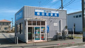 共創未来 柳田町薬局